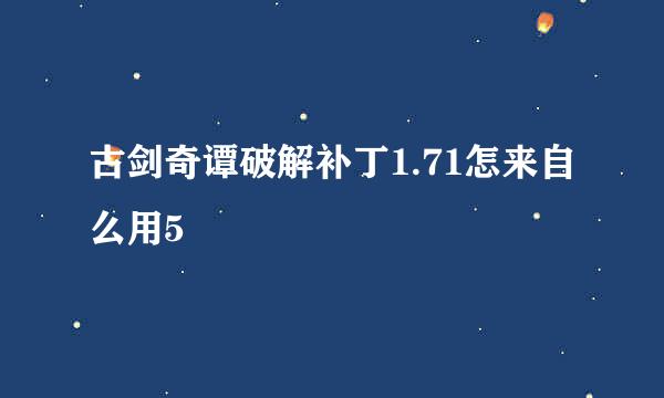 古剑奇谭破解补丁1.71怎来自么用5