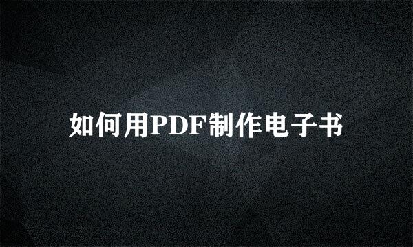 如何用PDF制作电子书