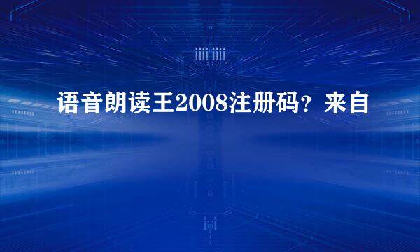 语音朗读王2008注册码？来自