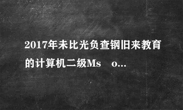 2017年未比光负查钢旧来教育的计算机二级Ms office 激活码能分享吗