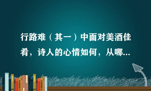 行路难（其一）中面对美酒佳肴，诗人的心情如何，从哪些词语可以看出来