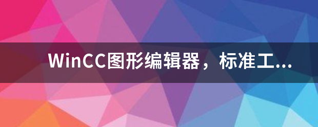 WinCC图形编辑器，标准工具栏不来自见了，怎么找回?