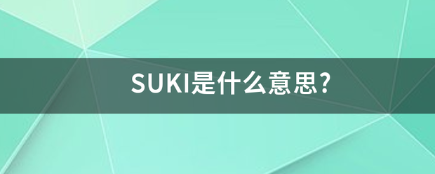 SUKI是什么意思?