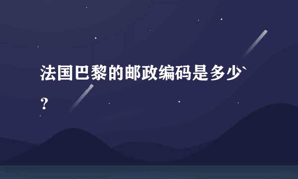 法国巴黎的邮政编码是多少`？