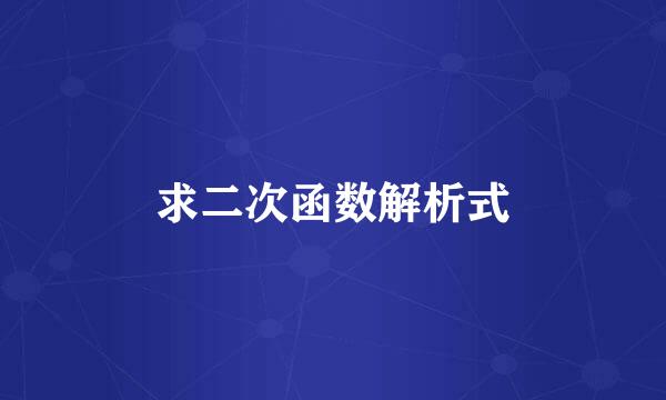 求二次函数解析式