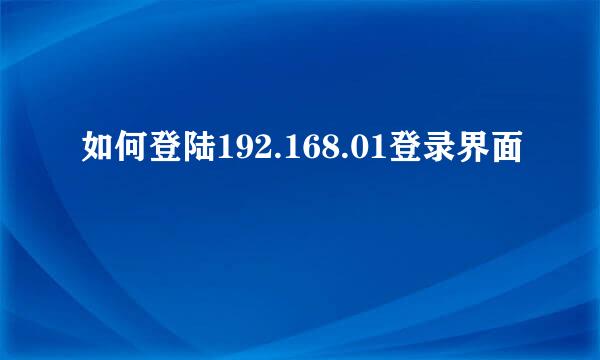 如何登陆192.168.01登录界面