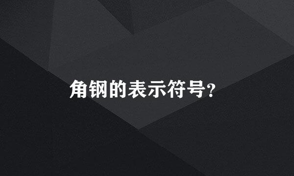 角钢的表示符号？