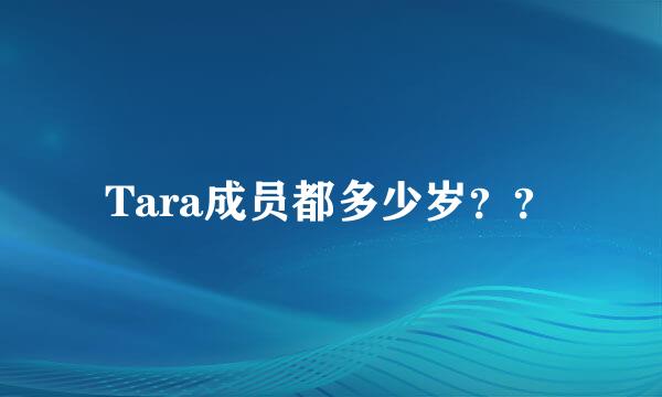 Tara成员都多少岁？？