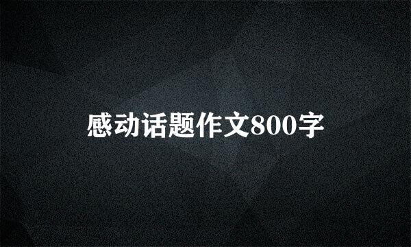 感动话题作文800字