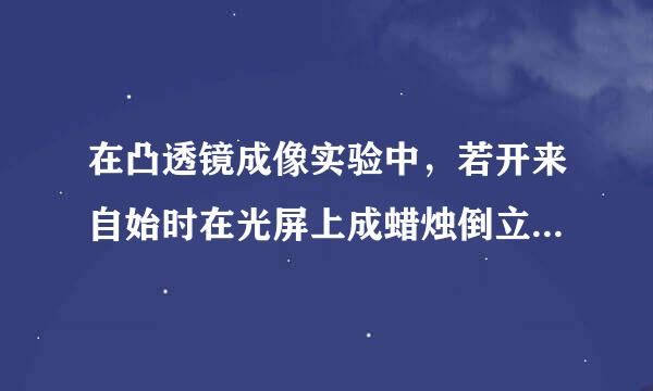 在凸透镜成像实验中，若开来自始时在光屏上成蜡烛倒立放大的实像，在蜡烛燃烧逐渐变短过程中，光屏应如何移动？