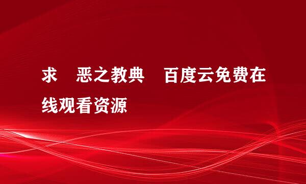 求 恶之教典 百度云免费在线观看资源