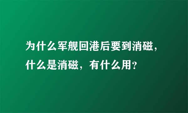 为什么军舰回港后要到消磁，什么是消磁，有什么用？