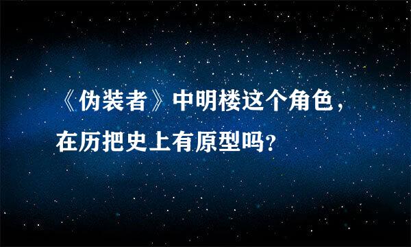 《伪装者》中明楼这个角色，在历把史上有原型吗？