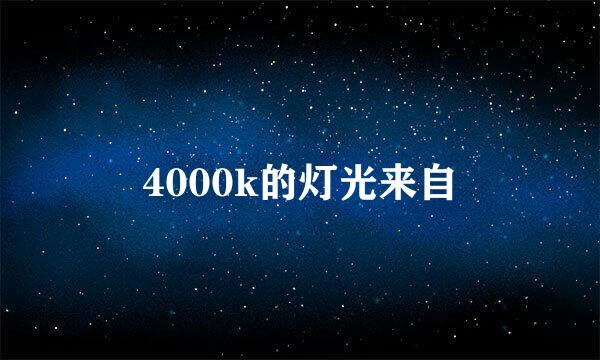 4000k的灯光来自