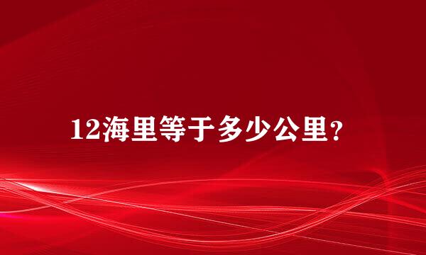 12海里等于多少公里？