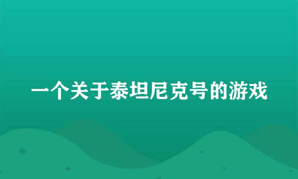 一个关于泰坦尼克号的游戏