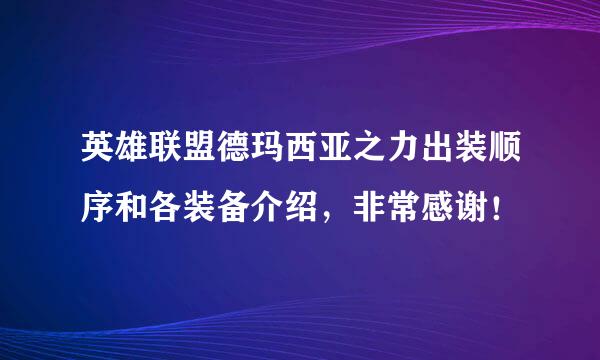 英雄联盟德玛西亚之力出装顺序和各装备介绍，非常感谢！