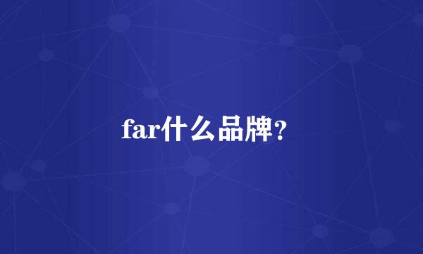 far什么品牌？