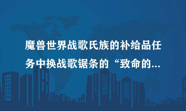 魔兽世界战歌氏族的补给品任务中换战歌锯条的“致命的短枪”哪有？