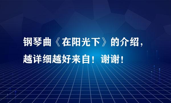 钢琴曲《在阳光下》的介绍，越详细越好来自！谢谢！