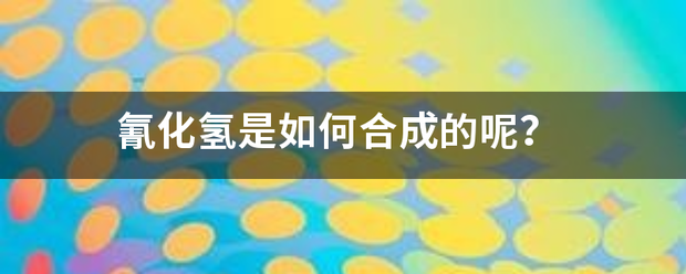 氰化氢是如何合成的呢？