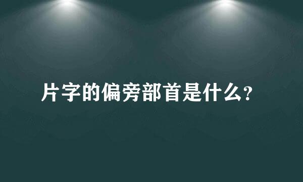 片字的偏旁部首是什么？