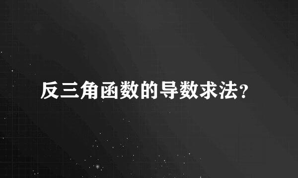 反三角函数的导数求法？