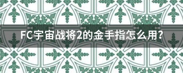 FC宇宙战将2的金手指怎么用？