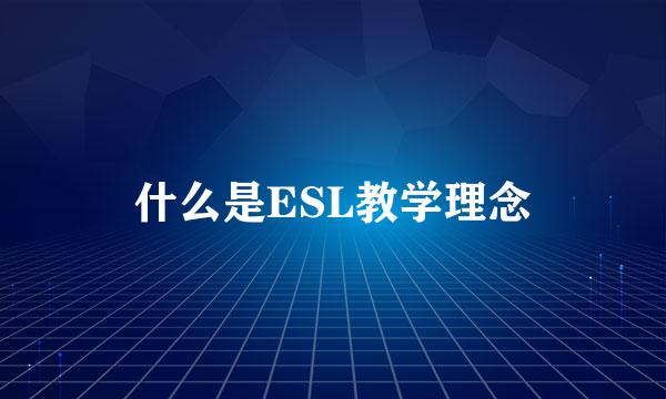 什么是ESL教学理念