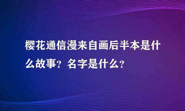 樱花通信漫来自画后半本是什么故事？名字是什么？