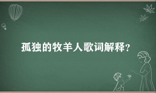 孤独的牧羊人歌词解释？