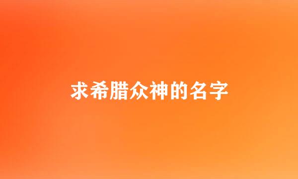 求希腊众神的名字