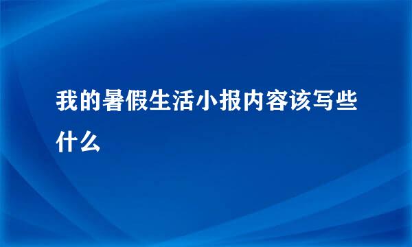 我的暑假生活小报内容该写些什么