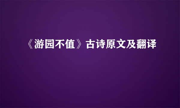 《游园不值》古诗原文及翻译