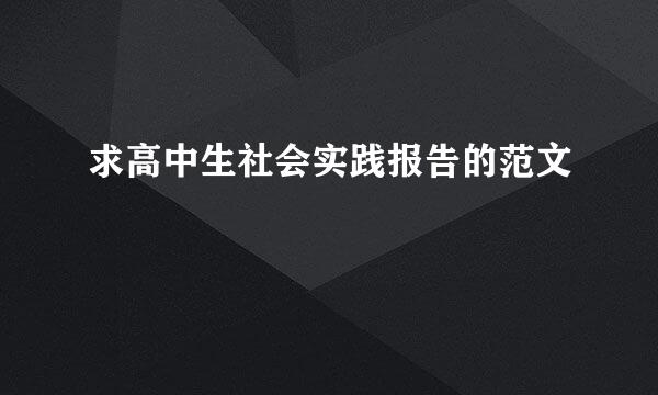 求高中生社会实践报告的范文