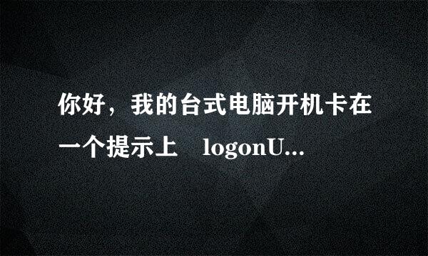 你好，我的台式电脑开机卡在一个提示上 logonUI.exe 图像损坏 电脑上有