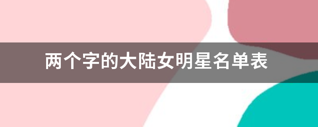 两个字的大陆女明星名单表