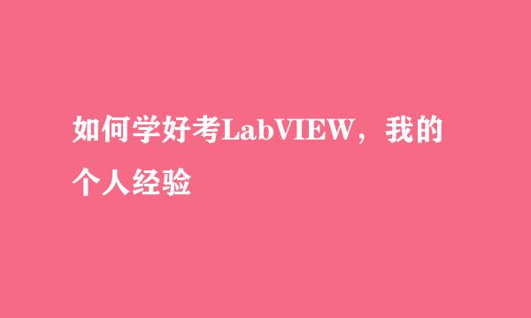 如何学好考LabVIEW，我的个人经验