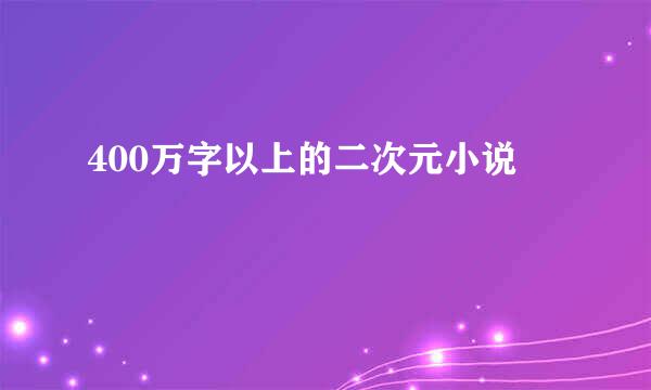 400万字以上的二次元小说