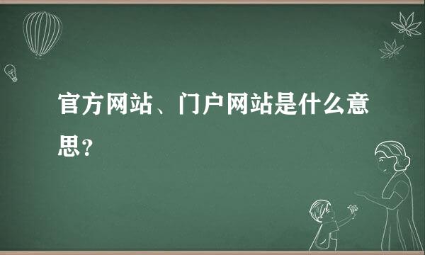 官方网站、门户网站是什么意思？