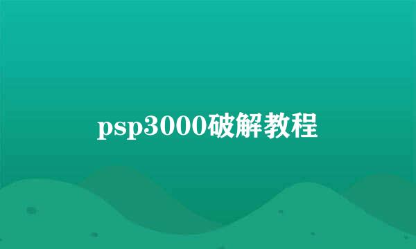 psp3000破解教程