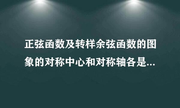 正弦函数及转样余弦函数的图象的对称中心和对称轴各是什么?供顶及答司风