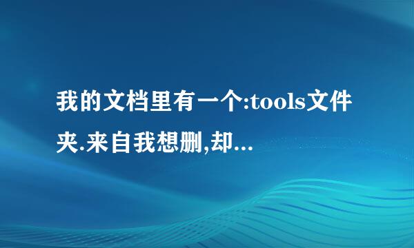 我的文档里有一个:tools文件夹.来自我想删,却不知道它有用没?请教.