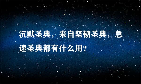 沉默圣典，来自坚韧圣典，急速圣典都有什么用？