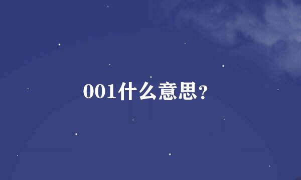 001什么意思？