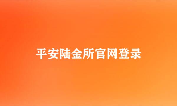 平安陆金所官网登录