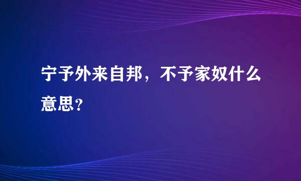 宁予外来自邦，不予家奴什么意思？