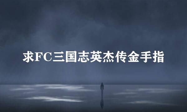 求FC三国志英杰传金手指