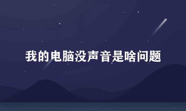 我的电脑没声音是啥问题