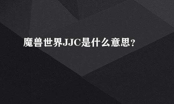 魔兽世界JJC是什么意思？